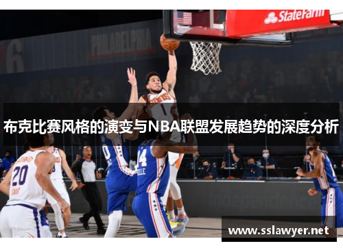 布克比赛风格的演变与NBA联盟发展趋势的深度分析