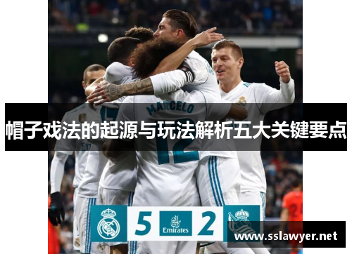 帽子戏法的起源与玩法解析五大关键要点