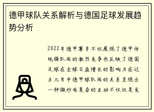 德甲球队关系解析与德国足球发展趋势分析 德甲球队关系解析与德国足球发展趋势分析