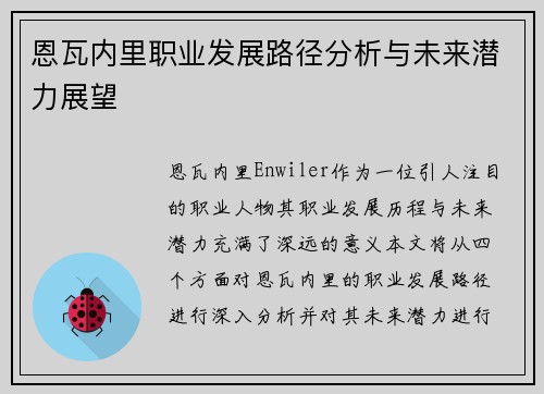 恩瓦内里职业发展路径分析与未来潜力展望