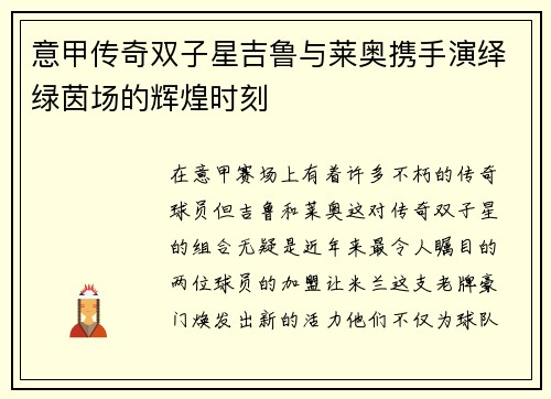 意甲传奇双子星吉鲁与莱奥携手演绎绿茵场的辉煌时刻