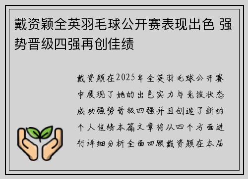 戴资颖全英羽毛球公开赛表现出色 强势晋级四强再创佳绩