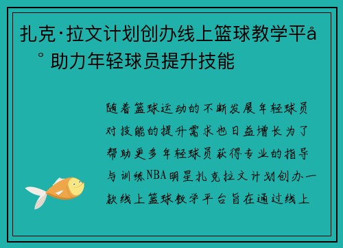 扎克·拉文计划创办线上篮球教学平台 助力年轻球员提升技能