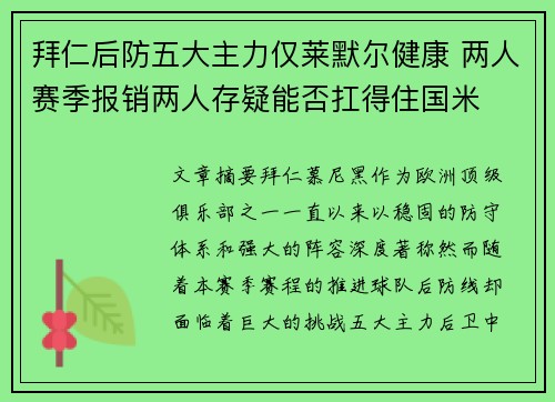 拜仁后防五大主力仅莱默尔健康 两人赛季报销两人存疑能否扛得住国米