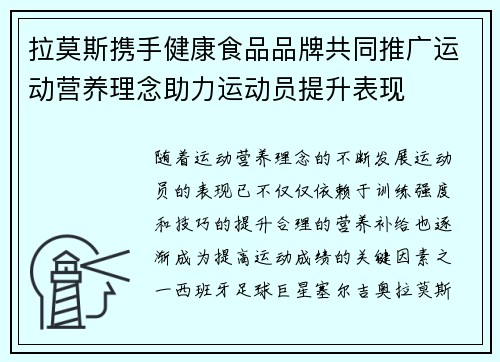 拉莫斯携手健康食品品牌共同推广运动营养理念助力运动员提升表现