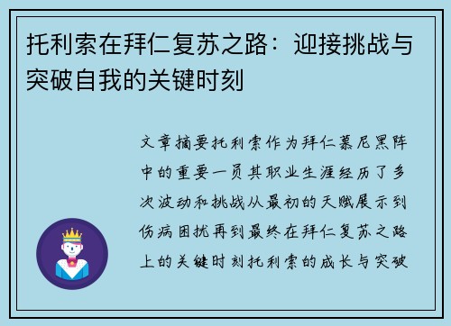 托利索在拜仁复苏之路:迎接挑战与突破自我的关键时刻 托利索在拜仁复苏之路:迎接挑战与突破自我的关键时刻