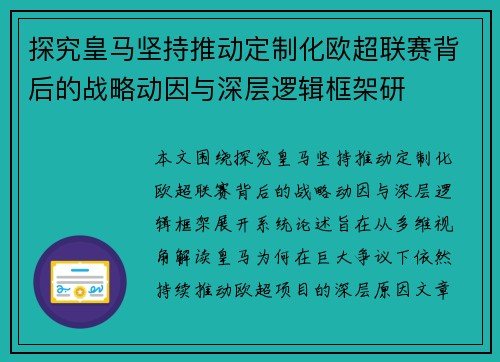 探究皇马坚持推动定制化欧超联赛背后的战略动因与深层逻辑框架研