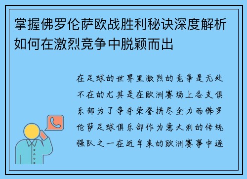 掌握佛罗伦萨欧战胜利秘诀深度解析如何在激烈竞争中脱颖而出