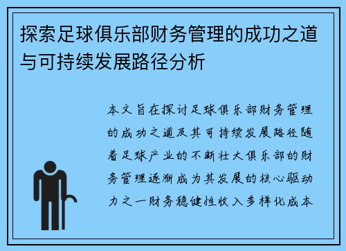 探索足球俱乐部财务管理的成功之道与可持续发展路径分析 探索足球俱乐部财务管理的成功之道与可持续发展路径分析