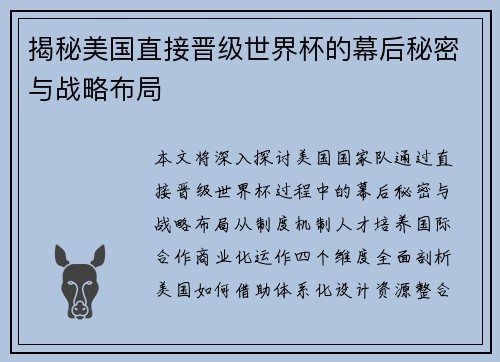 揭秘美国直接晋级世界杯的幕后秘密与战略布局