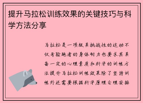 提升马拉松训练效果的关键技巧与科学方法分享
