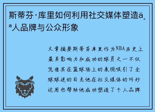 斯蒂芬·库里如何利用社交媒体塑造个人品牌与公众形象 斯蒂芬·库里如何利用社交媒体塑造个人品牌与公众形象