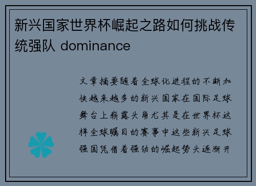 新兴国家世界杯崛起之路如何挑战传统强队 dominance