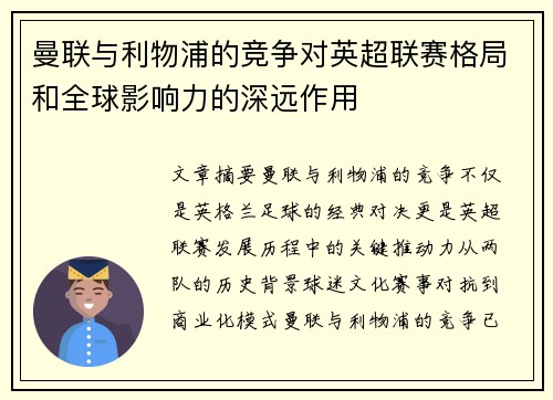 曼联与利物浦的竞争对英超联赛格局和全球影响力的深远作用