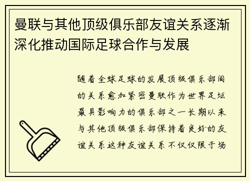 曼联与其他顶级俱乐部友谊关系逐渐深化推动国际足球合作与发展