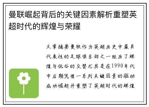 曼联崛起背后的关键因素解析重塑英超时代的辉煌与荣耀