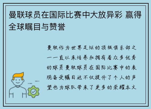 曼联球员在国际比赛中大放异彩 赢得全球瞩目与赞誉
