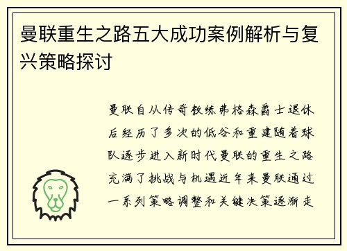 曼联重生之路五大成功案例解析与复兴策略探讨