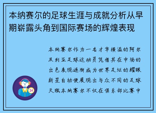 本纳赛尔的足球生涯与成就分析从早期崭露头角到国际赛场的辉煌表现