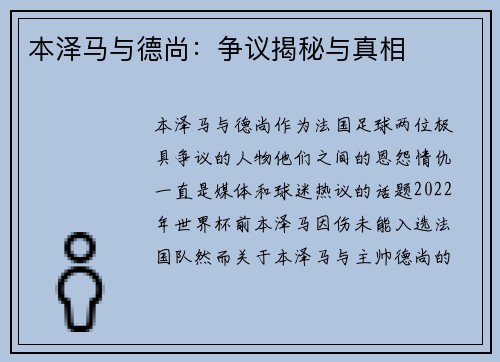 本泽马与德尚：争议揭秘与真相