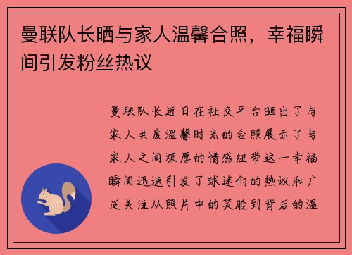 曼联队长晒与家人温馨合照，幸福瞬间引发粉丝热议