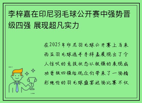 李梓嘉在印尼羽毛球公开赛中强势晋级四强 展现超凡实力