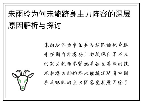 朱雨玲为何未能跻身主力阵容的深层原因解析与探讨