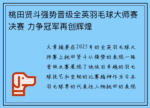 桃田贤斗强势晋级全英羽毛球大师赛决赛 力争冠军再创辉煌