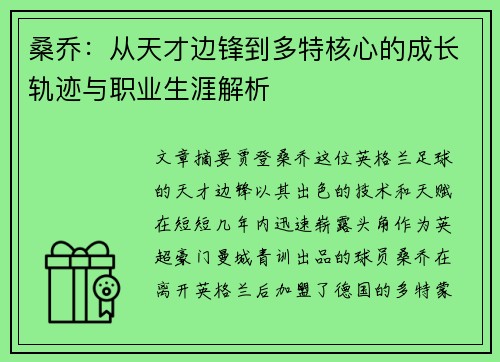 桑乔:从天才边锋到多特核心的成长轨迹与职业生涯解析 桑乔:从天才边锋到多特核心的成长轨迹与职业生涯解析