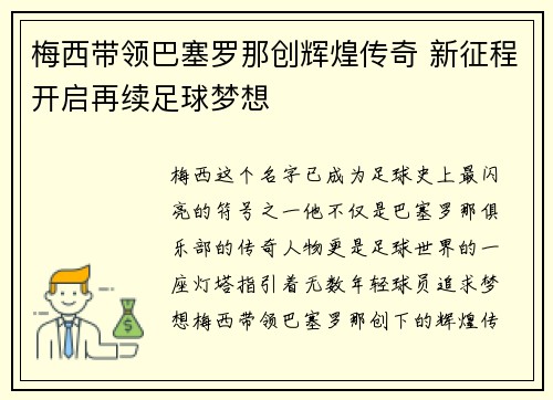 梅西带领巴塞罗那创辉煌传奇 新征程开启再续足球梦想