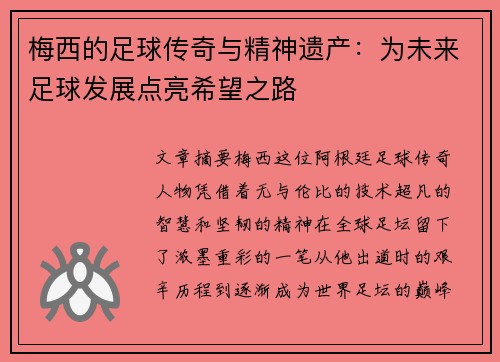 梅西的足球传奇与精神遗产：为未来足球发展点亮希望之路