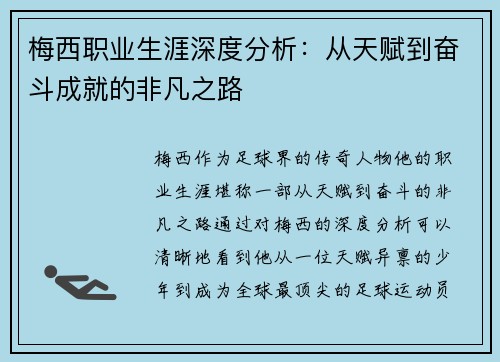 梅西职业生涯深度分析:从天赋到奋斗成就的非凡之路 梅西职业生涯深度分析:从天赋到奋斗成就的非凡之路