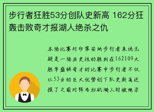 步行者狂胜53分创队史新高 162分狂轰击败奇才报湖人绝杀之仇