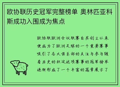 欧协联历史冠军完整榜单 奥林匹亚科斯成功入围成为焦点 欧协联历史冠军完整榜单 奥林匹亚科斯成功入围成为焦点
