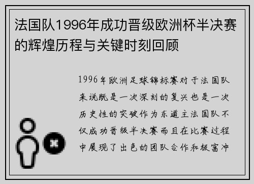 法国队1996年成功晋级欧洲杯半决赛的辉煌历程与关键时刻回顾