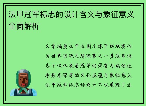 法甲冠军标志的设计含义与象征意义全面解析 法甲冠军标志的设计含义与象征意义全面解析