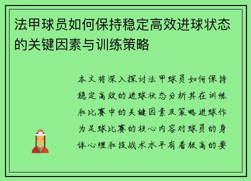 法甲球员如何保持稳定高效进球状态的关键因素与训练策略