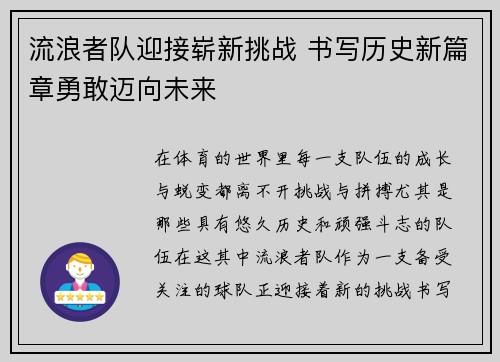 流浪者队迎接崭新挑战 书写历史新篇章勇敢迈向未来