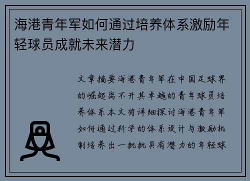 海港青年军如何通过培养体系激励年轻球员成就未来潜力 海港青年军如何通过培养体系激励年轻球员成就未来潜力