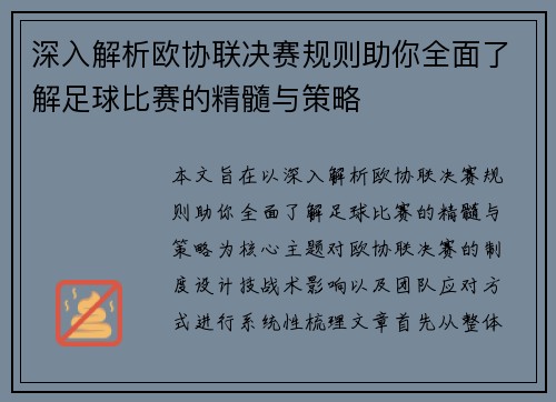 深入解析欧协联决赛规则助你全面了解足球比赛的精髓与策略