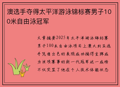 澳选手夺得太平洋游泳锦标赛男子100米自由泳冠军