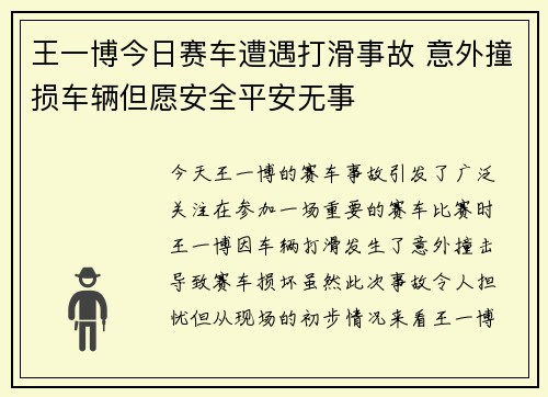 王一博今日赛车遭遇打滑事故 意外撞损车辆但愿安全平安无事