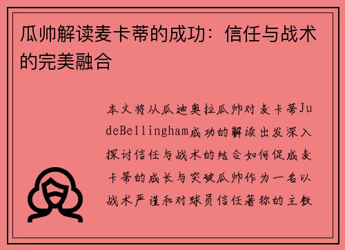 瓜帅解读麦卡蒂的成功：信任与战术的完美融合
