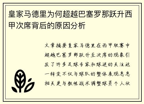 皇家马德里为何超越巴塞罗那跃升西甲次席背后的原因分析