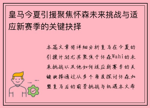 皇马今夏引援聚焦怀森未来挑战与适应新赛季的关键抉择