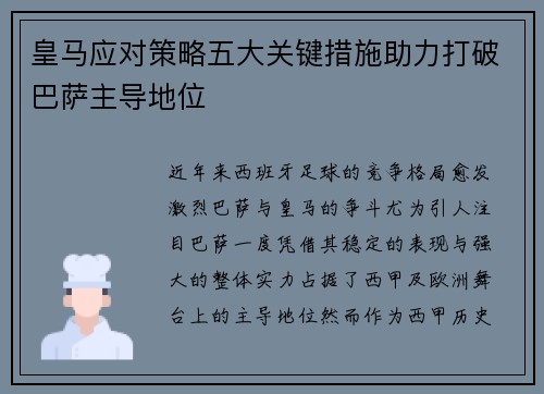 皇马应对策略五大关键措施助力打破巴萨主导地位