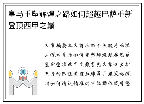 皇马重塑辉煌之路如何超越巴萨重新登顶西甲之巅 皇马重塑辉煌之路如何超越巴萨重新登顶西甲之巅
