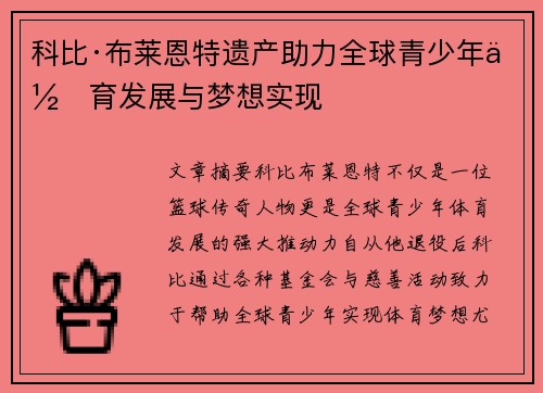 科比·布莱恩特遗产助力全球青少年体育发展与梦想实现