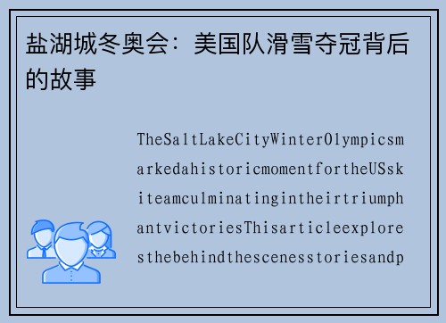 盐湖城冬奥会：美国队滑雪夺冠背后的故事