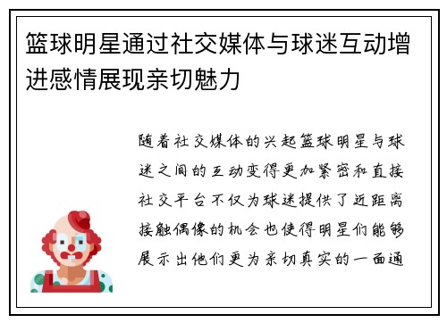 篮球明星通过社交媒体与球迷互动增进感情展现亲切魅力